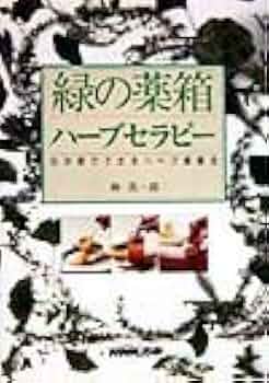 緑の薬箱ハーブセラピー: わが家でできるハーブ健康法 | 林